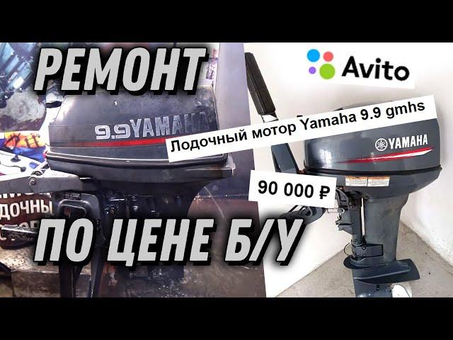 Ремонт YAMAHA 9.9D по цене Б/У мотора