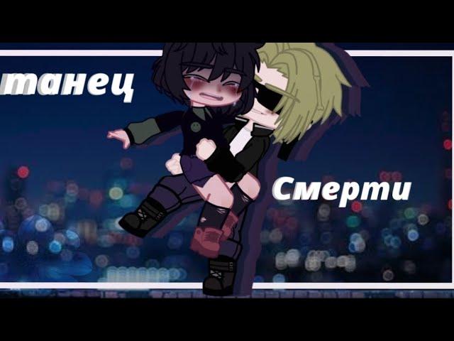 Танец смерти | gacha | Meme |