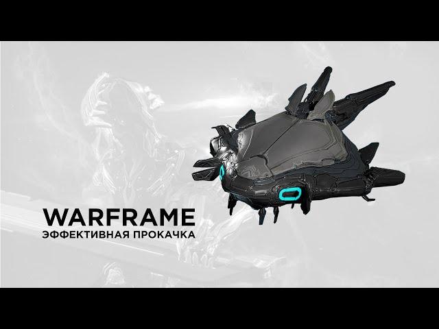 Warframe прокачка | Варфрейм прокачка на Драко