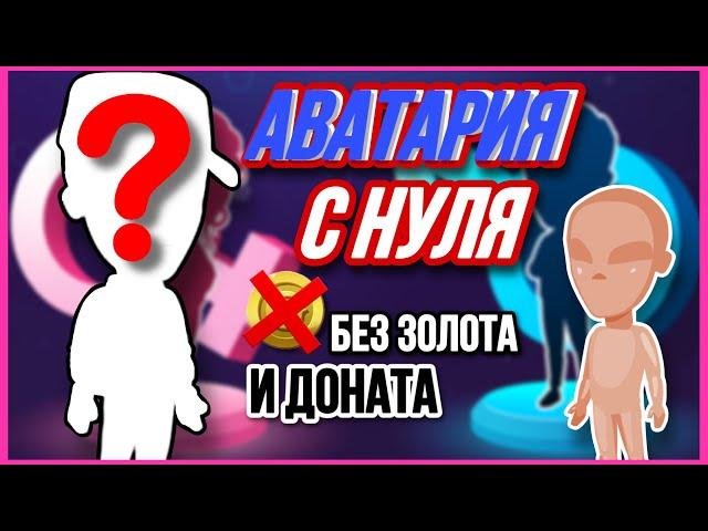 АВАТАРИЯ С НУЛЯ  МОБИЛЬНАЯ АВАТАРИЯ || SolarAva