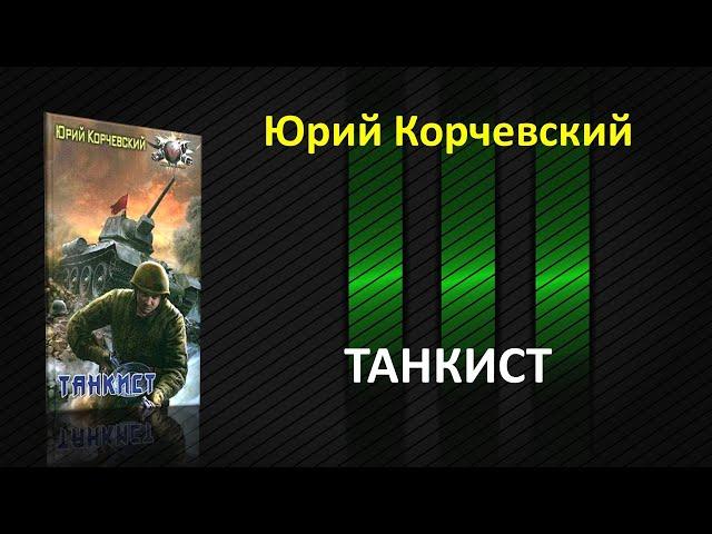 Танкист. Юрий Корчевский. Фантастический роман