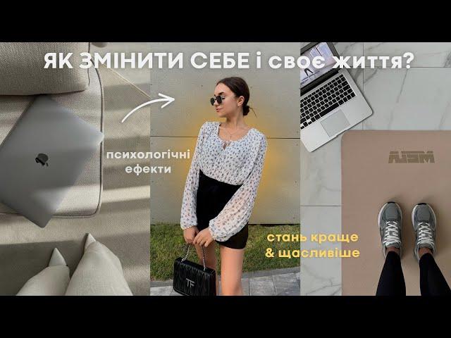 як дійсно ЗМІНИТИ СВОЄ ЖИТТЯ? | психологічні ефекти і поради, щоб стати краще