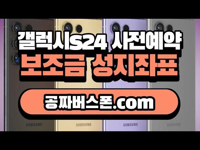 갤럭시S24 사전예약