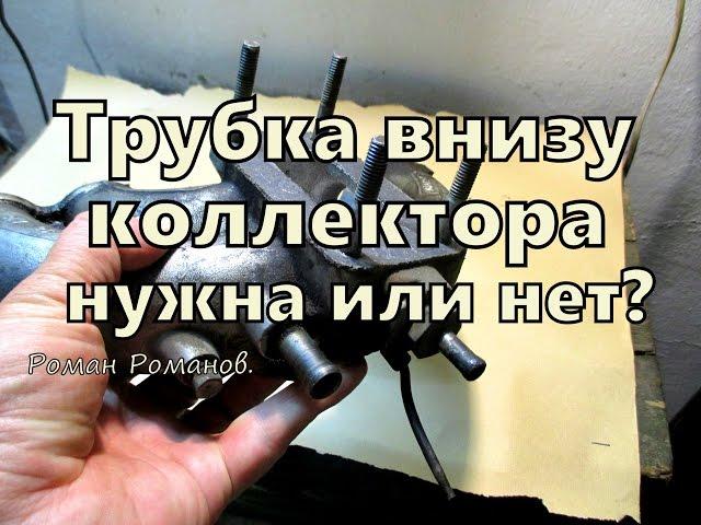 Дренажная трубка впускного коллектора, нужна или нет...