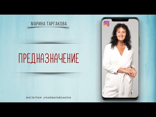 О предназначении. Марина Таргакова. Прямой эфир в Instagram от 29.11.2020 г.