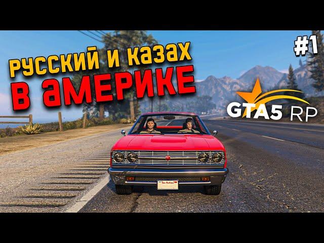 НОВАЯ ЖИЗНЬ С НУЛЯ В GTA 5 RP #1. РУССКИЙ И КАЗАХ ВЫЖИВАЮТ В АМЕРИКЕ