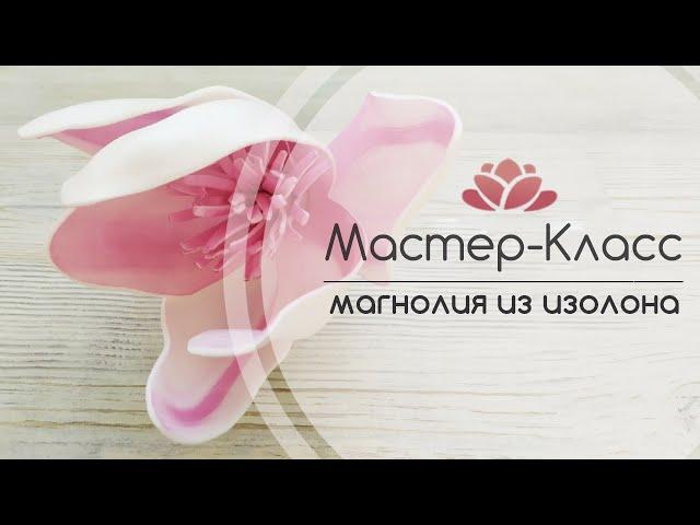 БЕСПЛАТНЫЙ МАСТЕР-КЛАСС Магнолия из изолона