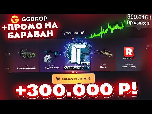 GGDROP ОТКРЫЛ КЕЙС за 100.000 РУБЛЕЙ чтобы ВЫБИТЬ СКИНОВ на 300.000 РУБЛЕЙ! ГГДРОП ПРОМОКОД!