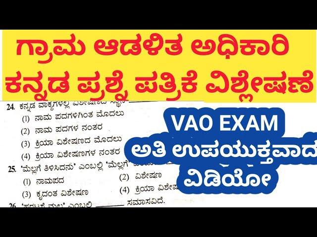 village Accountant samanya kannada question paper, ಸಾಮಾನ್ಯ ಕನ್ನಡ ಪ್ರಶ್ನೆ ಪತ್ರಿಕೆ ವಿಶ್ಲೇಷಣೆ