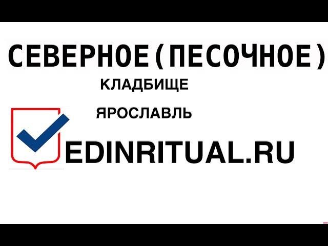 СЕВЕРНОЕ(ПЕСОЧНОЕ) КЛАДБИЩЕ В ЯРОСЛАВЛЕ/ОРГАНИЗАЦИЯ ПОХОРОН И РИТУАЛЬНЫЕ УСЛУГИ В ЯРОСЛАВЛЕ