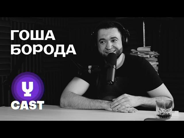 Гоша «Борода» Рубайло: не про юмор. Философия жизни. Почему смех нравится людям (UCAST 7)