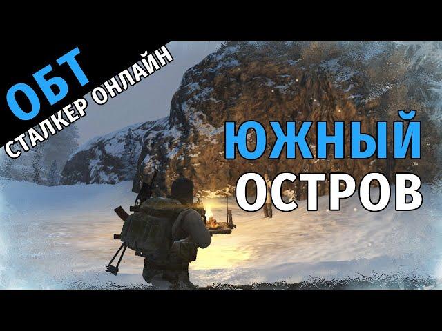 71. ОБТ Сталкер Онлайн. Южный Остров.