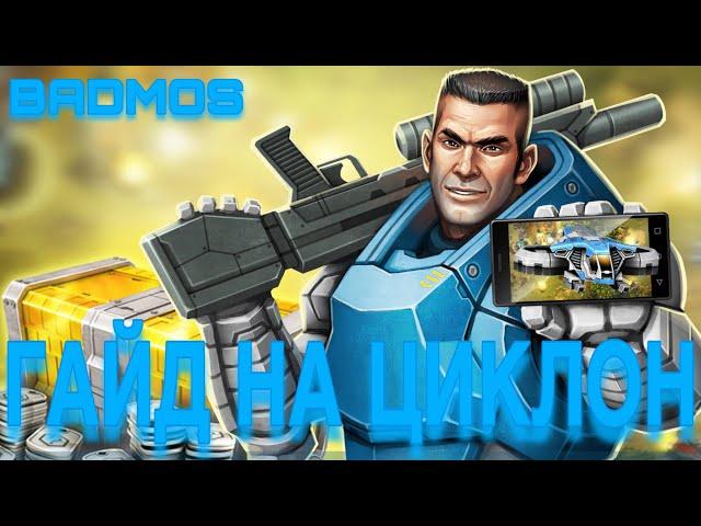 ГАЙД от BADMOSA о таком юните, как ЦИКЛОН Art of War 3