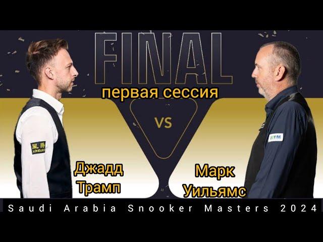 Saudi Arabia Snooker Masters 2024, final, session 1, Mark Williams vs Judd Trump, full match