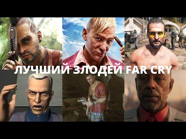 Все злодеи Far cry. От худшего к лучшему