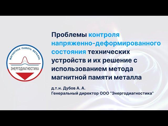 Контроль напряженно-деформированного состояния. Магнитная Память Металла