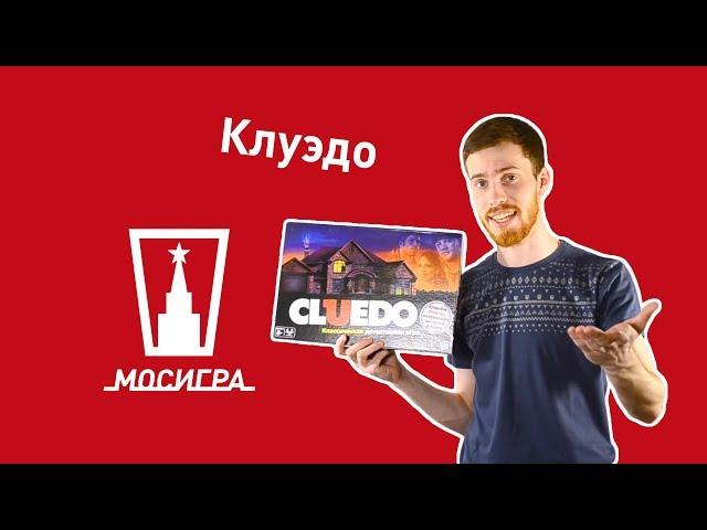 Клуэдо (Cluedo). Обзор настольной игры