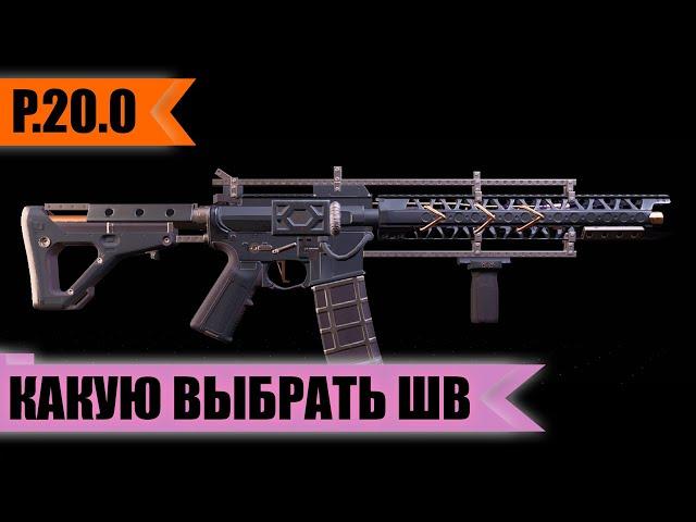 Выбор штурмовой винтовки 20.0