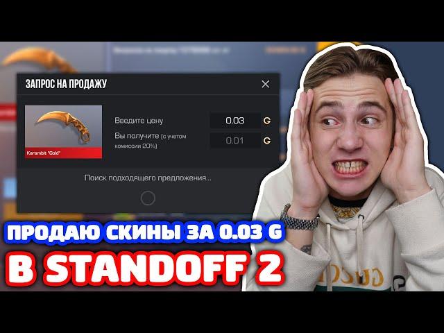 ПРОДАЮ ИНВЕНТАРЬ ЗА 0.03 ГОЛДЫ В STANDOFF 2!