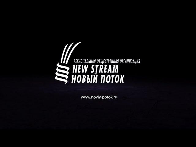 "Новый поток"