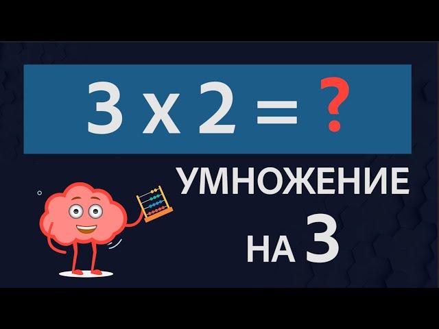 Умножение на 3