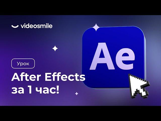 After Effects с нуля за 1 час! (уроки 2D моушн-дизайна для начинающих)