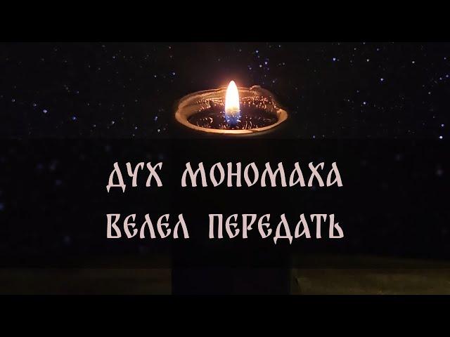 ДУХ МОНОМАХА ВЕЛЕЛ ПЕРЕДАТЬ. ВИДЕНИЕ ▴ ВЕДЬМИНА ИЗБА. ИНГА ХОСРОЕВА