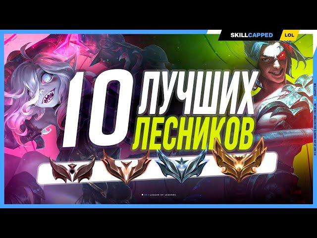 Реальный топ десяти лучших лесников для Лоу Эло League of Legends [Гайд в лес]