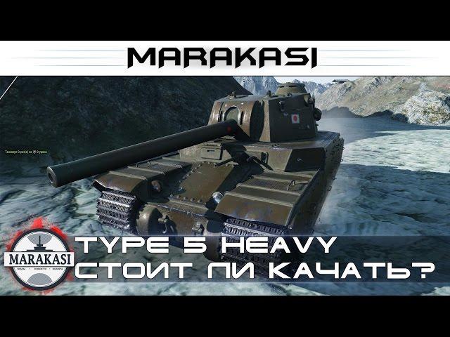 World of Tanks type 5 heavy стоит ли качать японца 10 лвл? первый взгляд