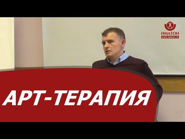 Арт-терапия