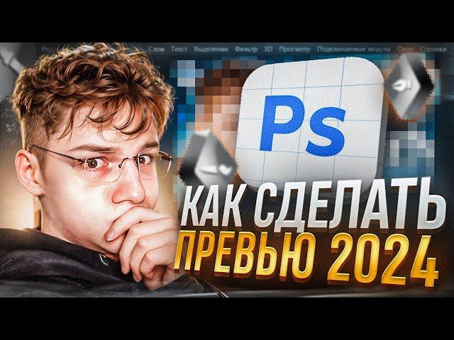 КАК СДЕЛАТЬ ПРЕВЬЮ В ФОТОШОПЕ в 2024 ГОДУ?!