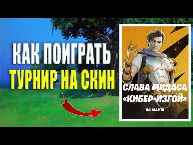 КАК ПОИГРАТЬ ТУРНИР СЛАВА МИДАСА (КИБЕР - ИЗГОЙ) В ФОРТНАЙТ  / ТУРНИР НА СКИН ФОРТНАЙТ