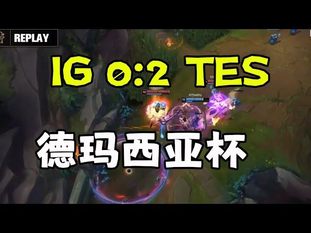 【德玛西亚杯】IG 0:2 TES ,完整视频，团战一次比一次精彩！