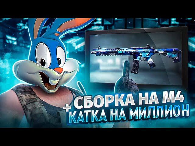 СБОРКА НА НЕВЕРОЯТНУЮ М4+КАТКА НА МИЛЛИОН В CALL OF DUTY MOBILE | tiny toon codm