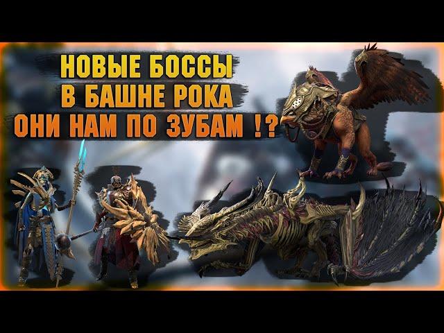 Новые ЖЕСТКИЕ БОССЫ в БАШНЕ РОКА - RAID Shadow Legends