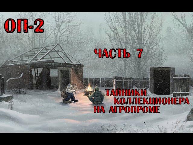 Прохождение ОП-2 #7 [Тайники Коллекционера на Агропроме]