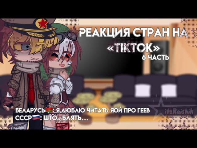 ||Реакция стран на «TikTok»||№6||RUS/ENG||by:Reishik||