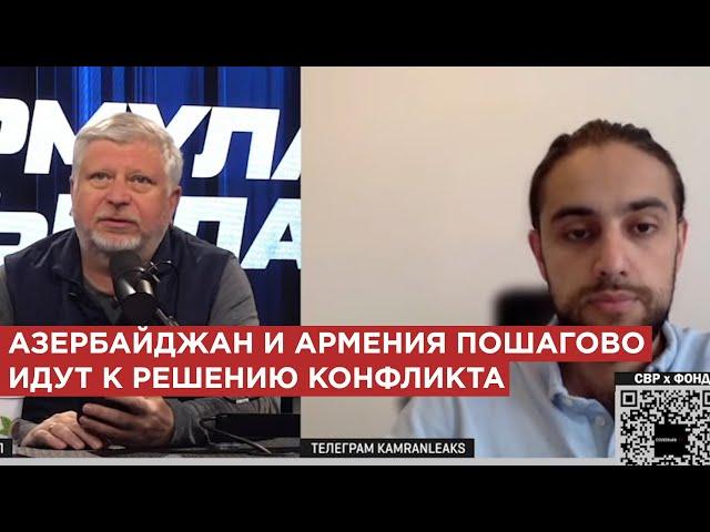 Камран Гасанов: Азербайджан и Армения пошагово идут к решению конфликта