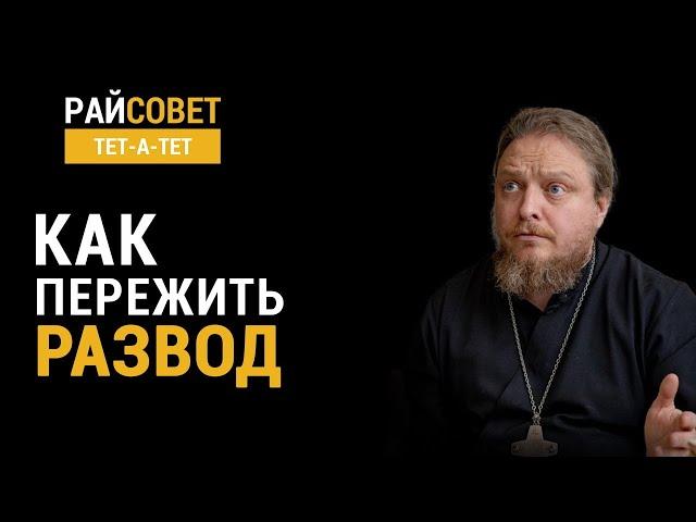 Как пережить развод? Прот. Фёдор Бородин / Райсовет «тет-а-тет»