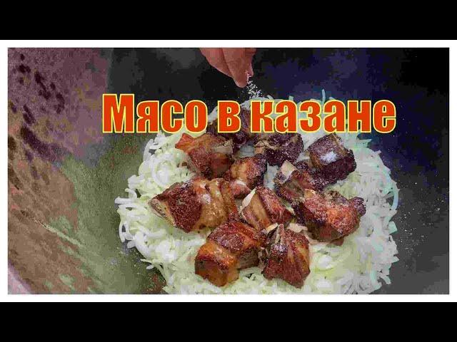 Вкуснейшее мясо в казане