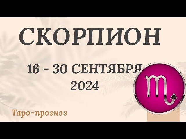 СКОРПИОН ️ 16-30 СЕНТЯБРЯ 2024 ТАРО ПРОГНОЗ на неделю. Настроение Финансы Личная жизнь Работа