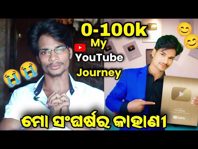 100k ସହଜ ନଥିଲା | My Youtube journey 0-100k