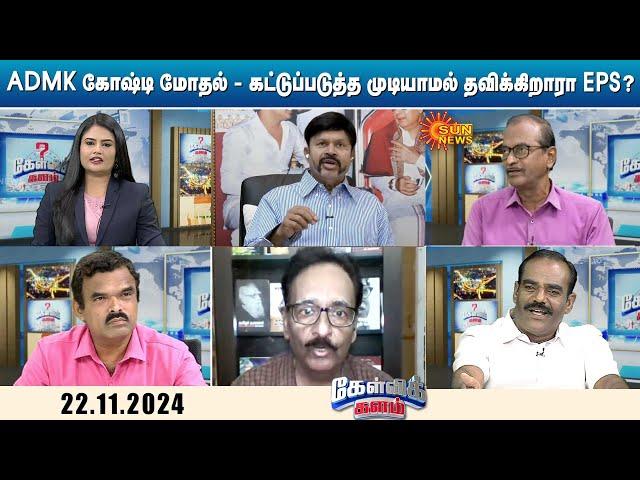 ADMK கோஷ்டி மோதல் - கட்டுப்படுத்த முடியாமல் தவிக்கிறாரா EPS? | ADMK | Election 2026 | Sun News