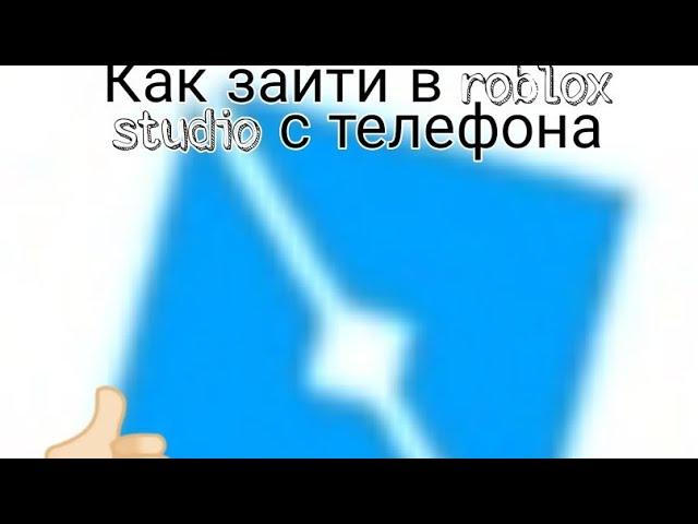 Как зайти в roblox studio роблокс студия с телефона