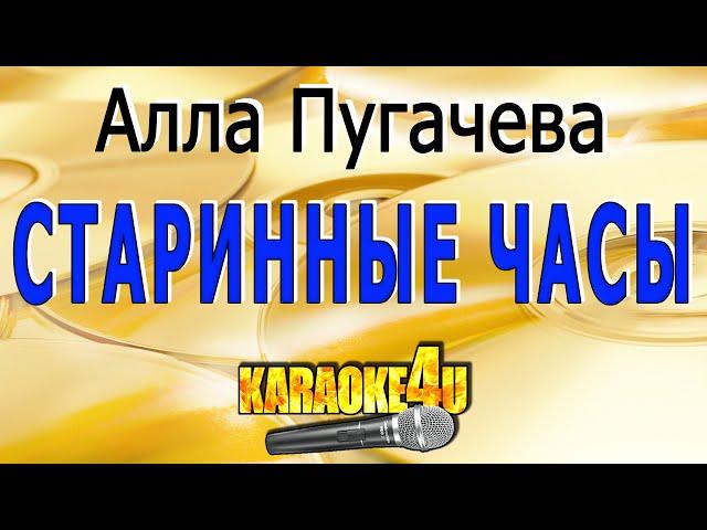 Алла Пугачева | Старинные часы | Караоке