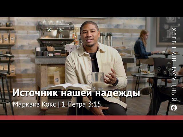 Источник нашей надежды | 1 Петра 3:15 | Хлеб Наш Насущный – видео