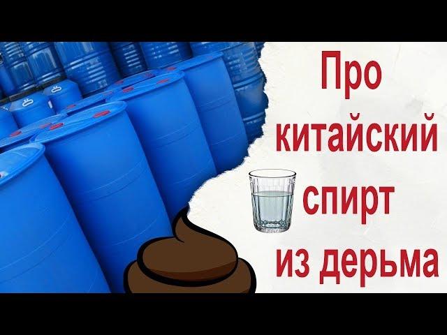 Про китайский спирт из дерьма