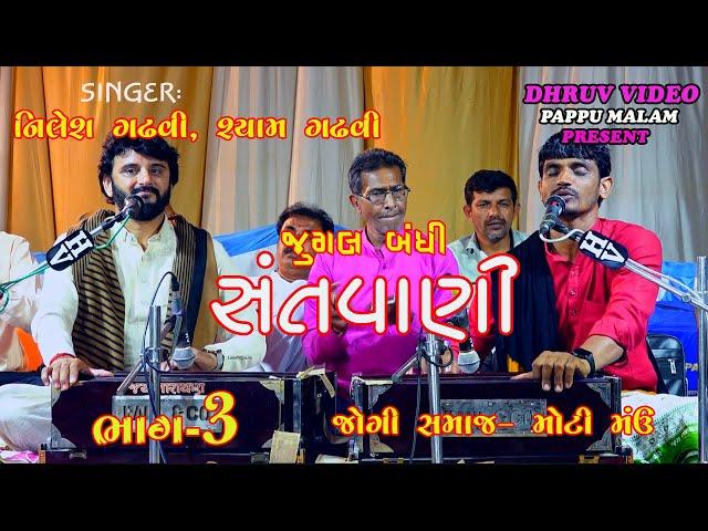 JUGAL BANDHI/ NILESH gadhvi_-SHYAM gadhvi/ SANTVANI/ સંતવાણી/ જુગલબંધી/ part 3