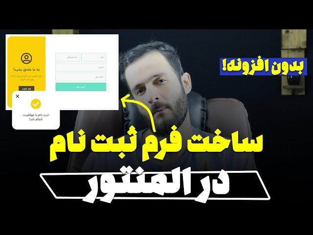 آموزش ساخت فرم ثبت نام در المنتور بدون افزونه