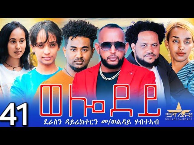 New Eritrean Serie Movie 2024 - Welodoy  part 41//ወሎዶይ 41ክፋል By Memhr Weldai Habteab